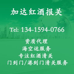 智利红酒进口贸易代理 深圳湾红酒清关与商贸代理代办全攻略